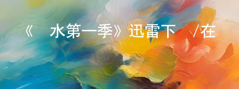 影視迷陳邦良的個人博客,《惡水第一季》迅雷下載/在線觀看-都市情感-美劇天堂
